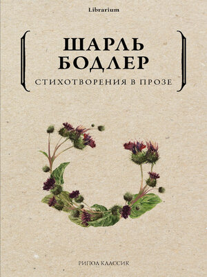 cover image of Стихотворения в прозе